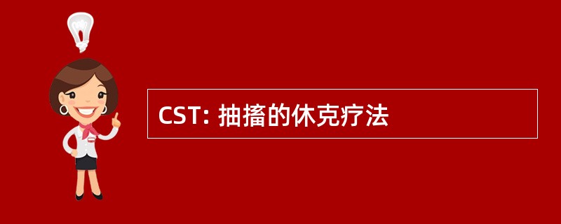 CST: 抽搐的休克疗法