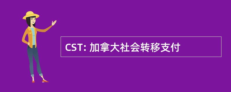 CST: 加拿大社会转移支付