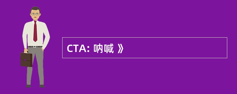 CTA: 呐喊 》