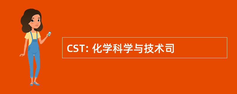 CST: 化学科学与技术司