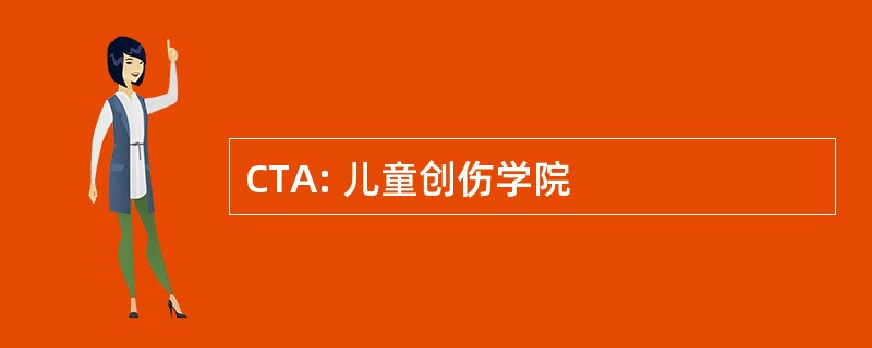 CTA: 儿童创伤学院