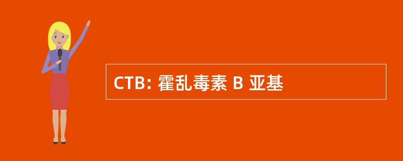 CTB: 霍乱毒素 B 亚基