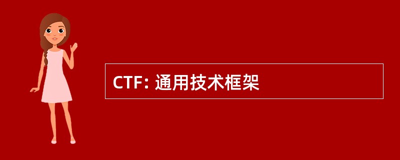 CTF: 通用技术框架