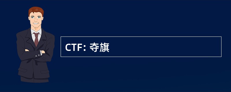 CTF: 夺旗