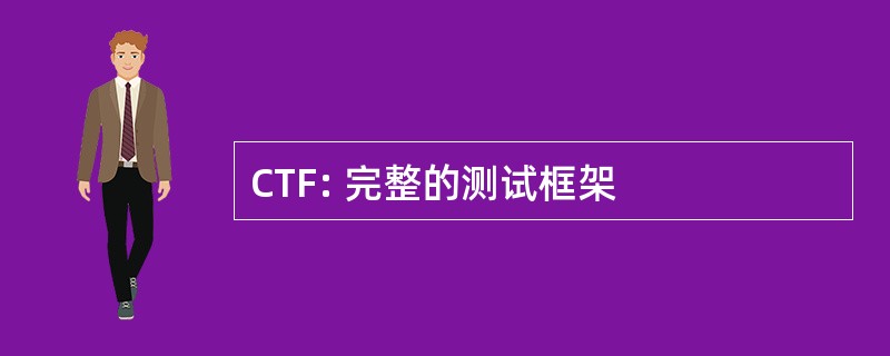 CTF: 完整的测试框架