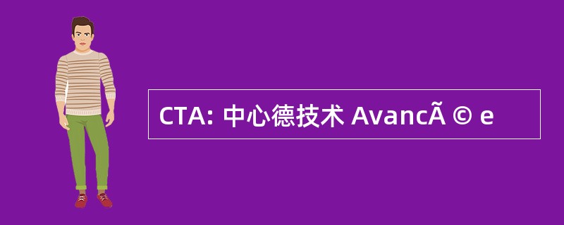 CTA: 中心德技术 AvancÃ © e