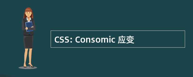 CSS: Consomic 应变