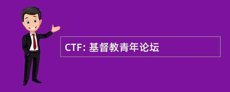 CTF: 基督教青年论坛