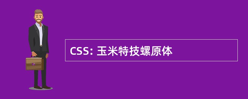 CSS: 玉米特技螺原体