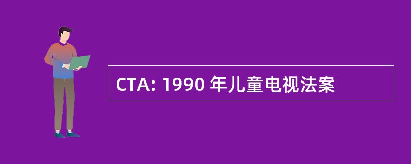 CTA: 1990 年儿童电视法案