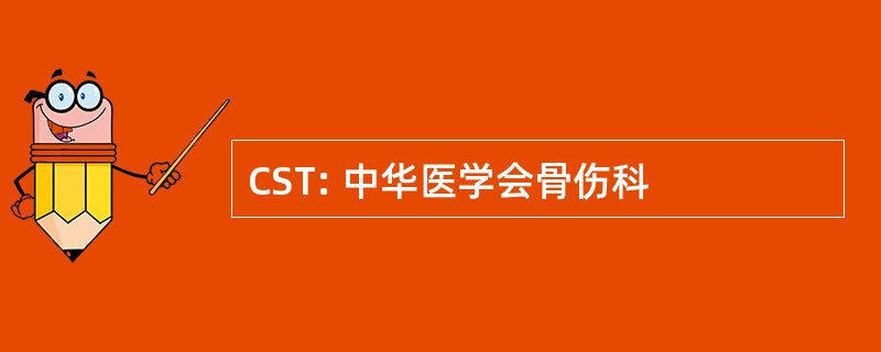 CST: 中华医学会骨伤科