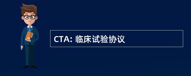 CTA: 临床试验协议