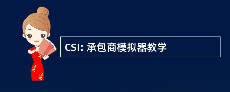 CSI: 承包商模拟器教学