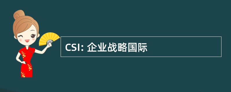 CSI: 企业战略国际