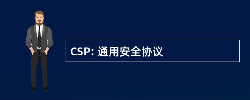 CSP: 通用安全协议