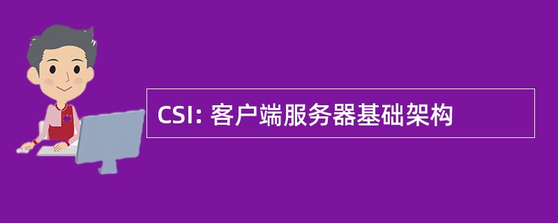 CSI: 客户端服务器基础架构