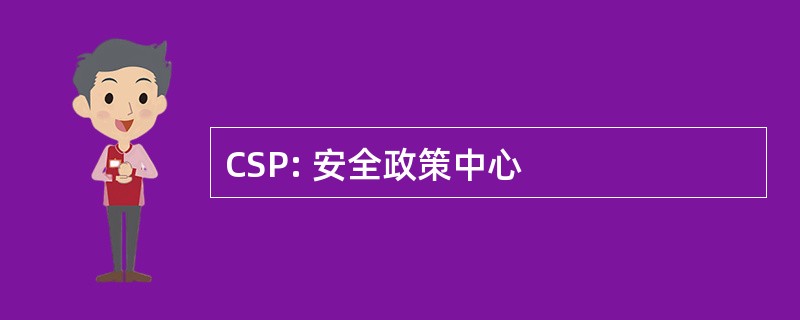 CSP: 安全政策中心