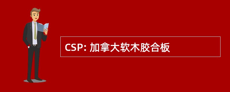 CSP: 加拿大软木胶合板