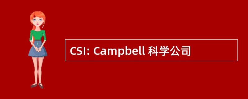 CSI: Campbell 科学公司