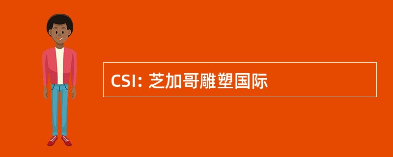 CSI: 芝加哥雕塑国际