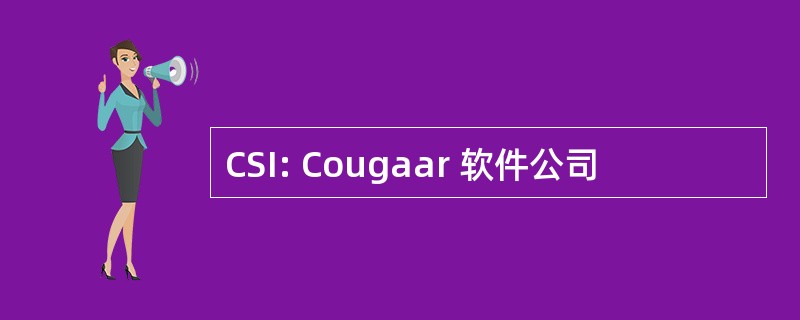 CSI: Cougaar 软件公司