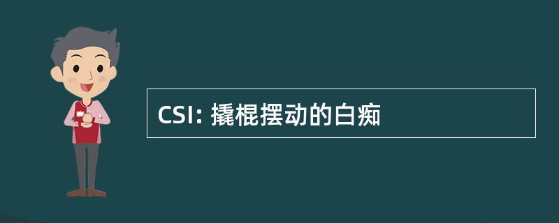 CSI: 撬棍摆动的白痴