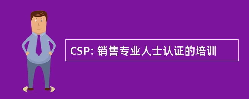 CSP: 销售专业人士认证的培训