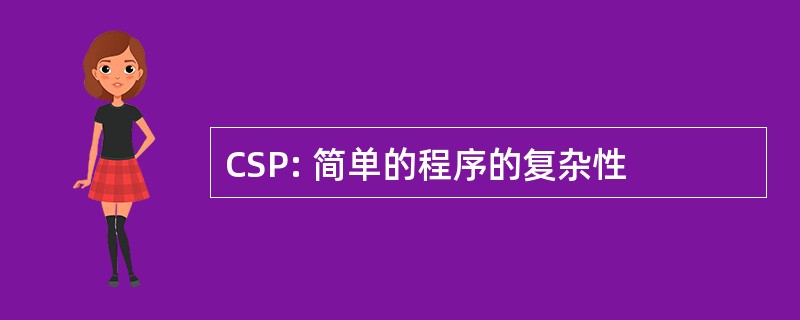 CSP: 简单的程序的复杂性