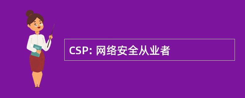 CSP: 网络安全从业者