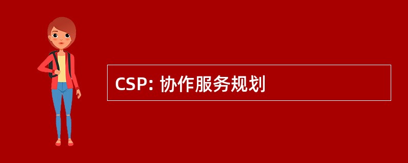 CSP: 协作服务规划