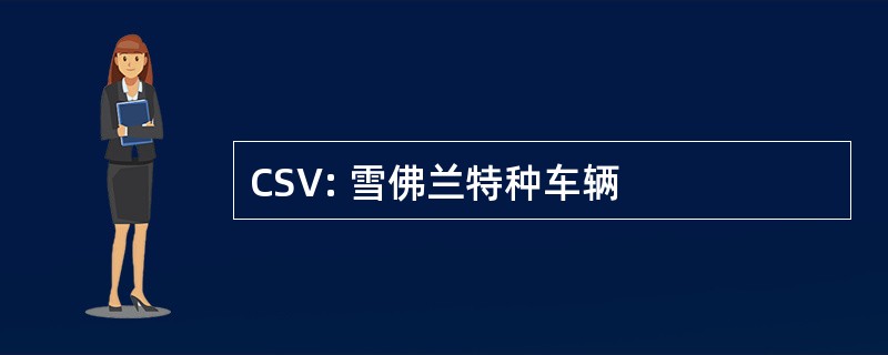 CSV: 雪佛兰特种车辆