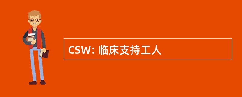 CSW: 临床支持工人