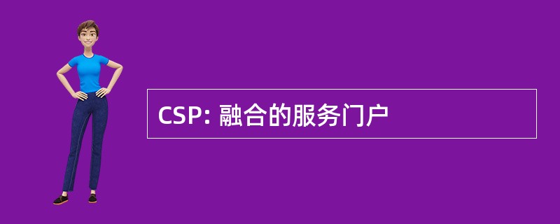 CSP: 融合的服务门户