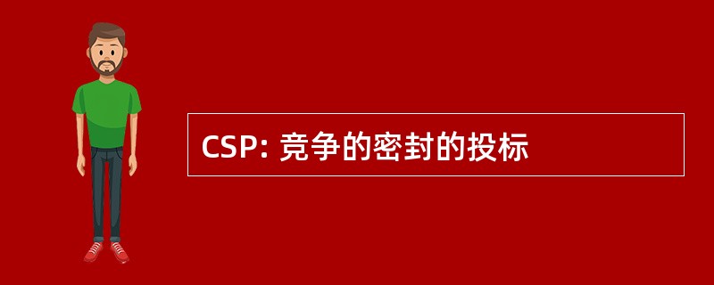 CSP: 竞争的密封的投标