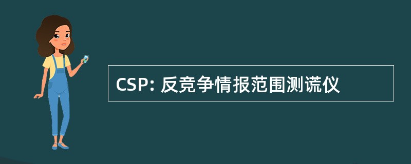 CSP: 反竞争情报范围测谎仪