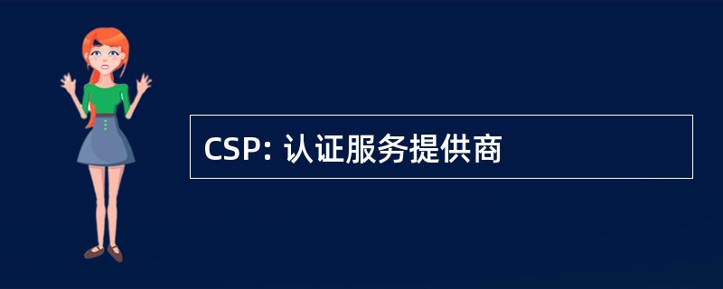 CSP: 认证服务提供商