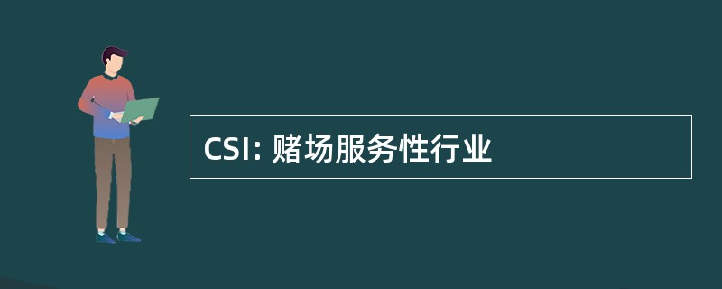 CSI: 赌场服务性行业