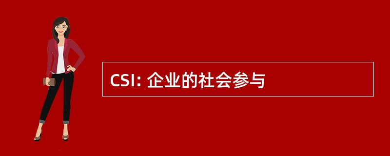 CSI: 企业的社会参与