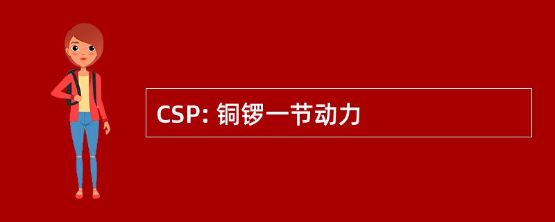 CSP: 铜锣一节动力