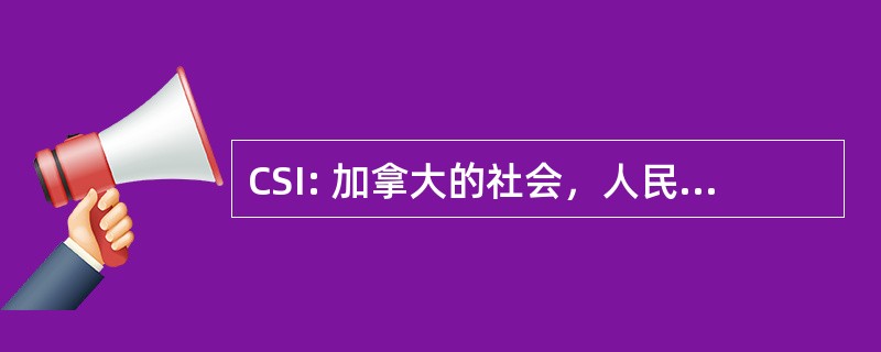 CSI: 加拿大的社会，人民入境事务处