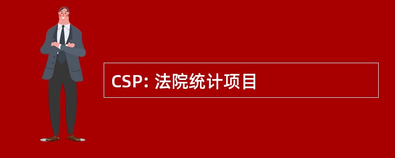 CSP: 法院统计项目