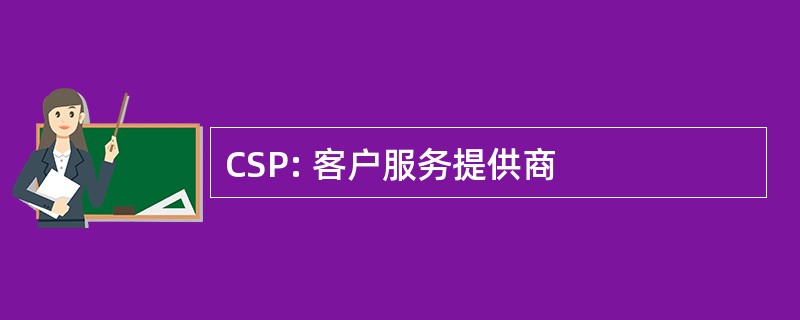 CSP: 客户服务提供商