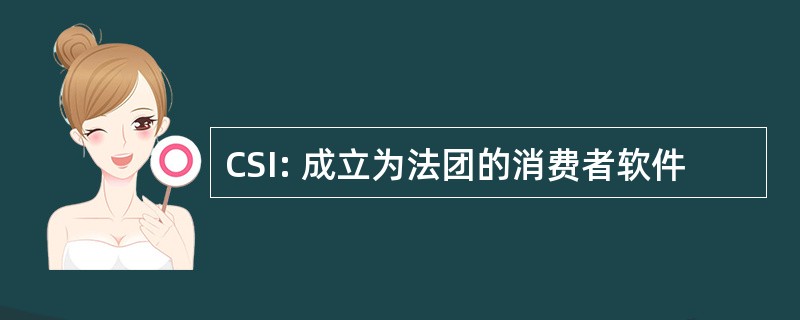 CSI: 成立为法团的消费者软件