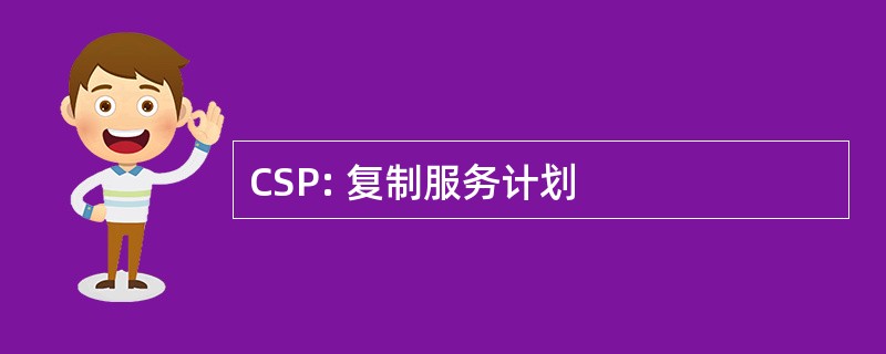 CSP: 复制服务计划