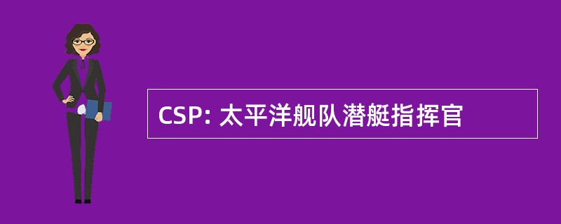 CSP: 太平洋舰队潜艇指挥官