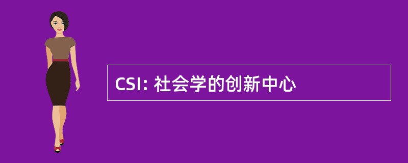 CSI: 社会学的创新中心