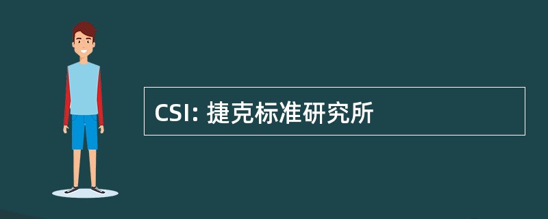 CSI: 捷克标准研究所