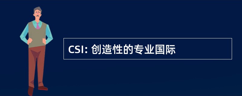 CSI: 创造性的专业国际