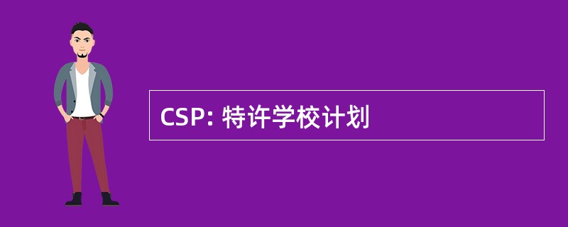 CSP: 特许学校计划