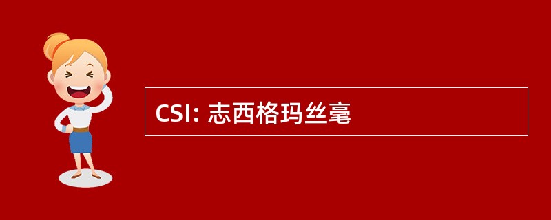 CSI: 志西格玛丝毫